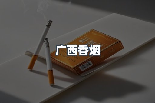 广西香烟