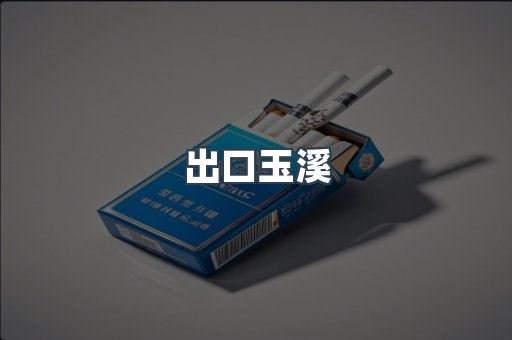 出口玉溪