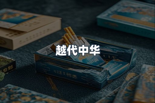 越代中华