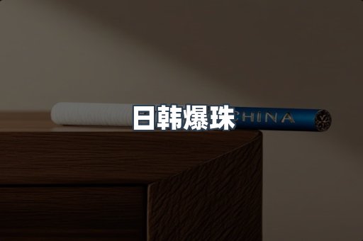 日韩爆珠
