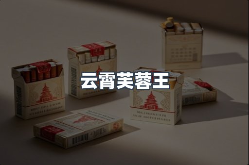 云霄芙蓉王